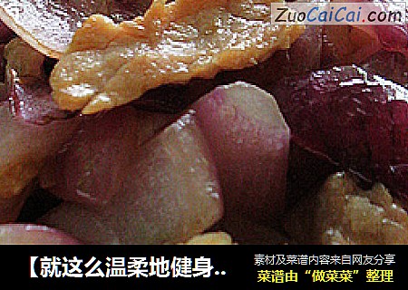 【就这么温柔地健身】紫洋葱炒肉