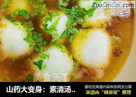 山药大变身：素清汤丸子
