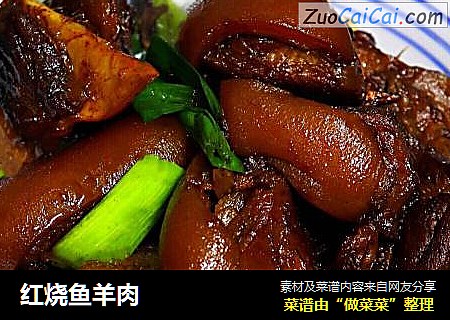 红烧鱼羊肉