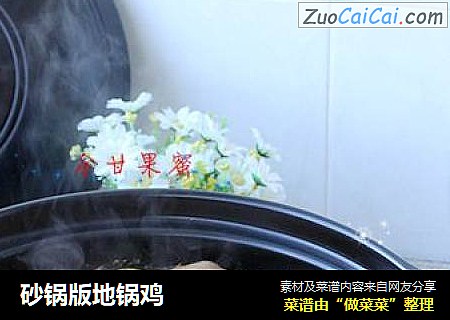 砂锅版地锅鸡