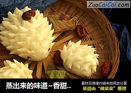 蒸出来的味道~香甜刺猬