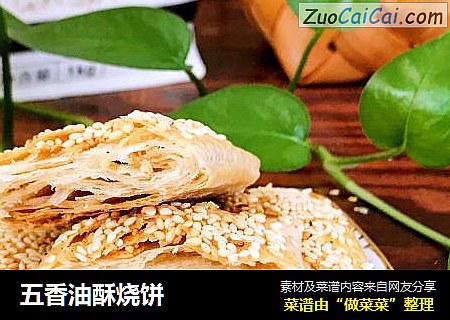 五香油酥烧饼