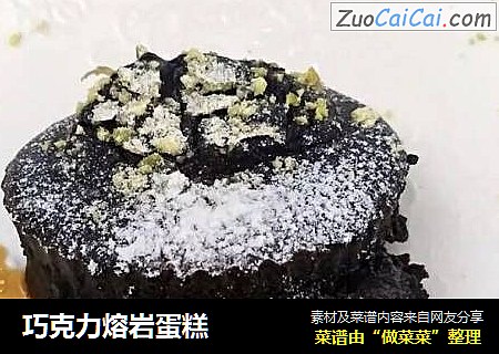 巧克力熔岩蛋糕