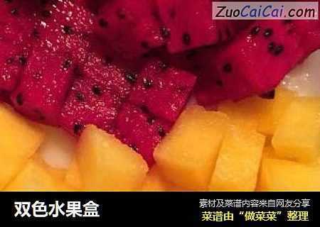 双色水果盒