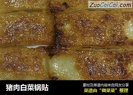 猪肉白菜锅贴