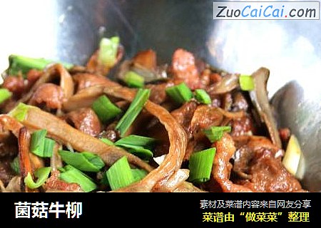 菌菇牛柳