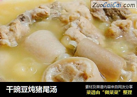 干豌豆炖猪尾汤
