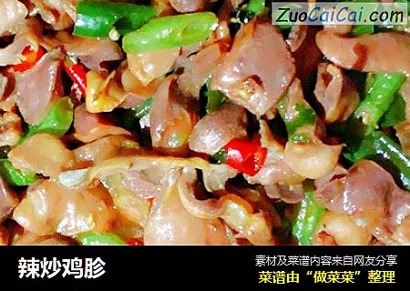 辣炒鸡胗