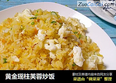 黄金瑶柱芙蓉炒饭