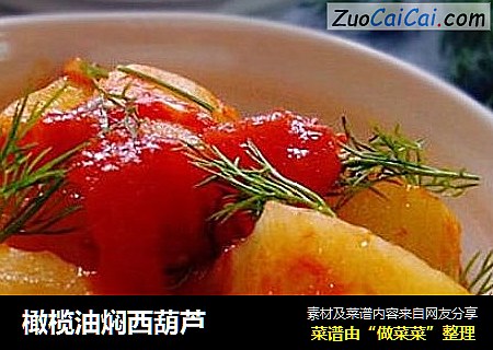 橄榄油焖西葫芦