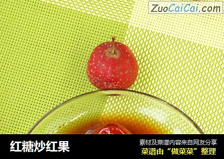 红糖炒红果