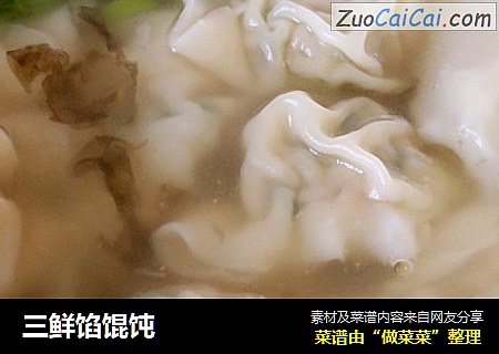 三鲜馅馄饨