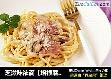 芝滋味浓滴【培根蘑菇白酱意面】