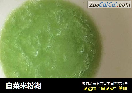 白菜米粉糊