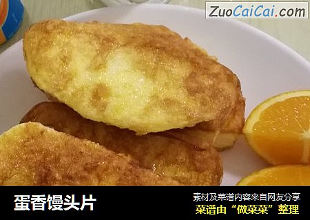蛋香馒头片