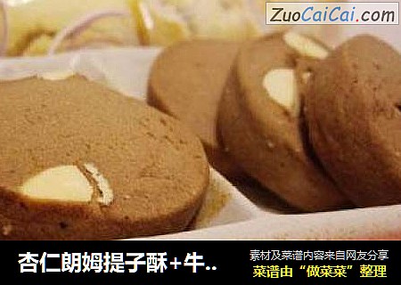 杏仁朗姆提子酥+牛奶可可杏仁饼（一种做法，两种口味）