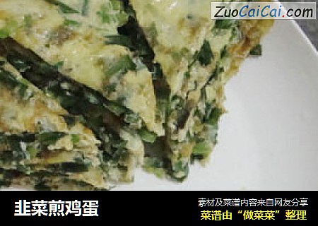 韭菜煎鸡蛋