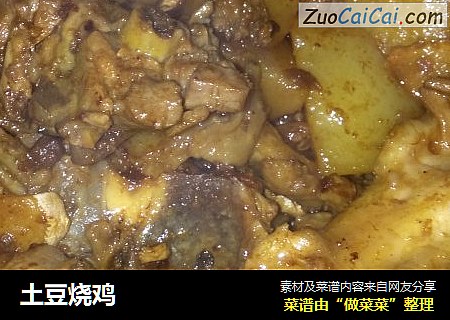 土豆烧鸡