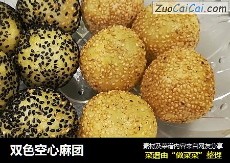 双色空心麻团