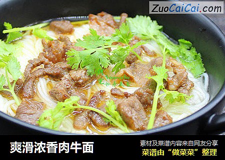 爽滑浓香肉牛面
