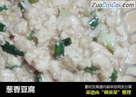 葱香豆腐