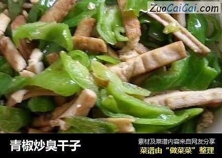 青椒炒臭干子