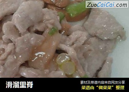 滑溜里脊