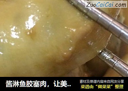 酱淋鱼胶塞肉，让美丽变得如此简单！