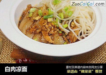 白肉凉面