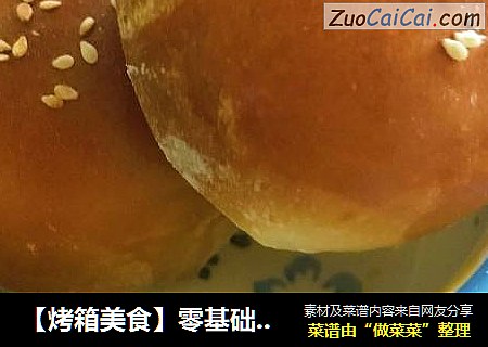 【烤箱美食】零基础小面包