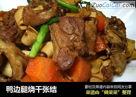 鸭边腿烧千张结