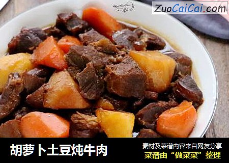 胡萝卜土豆炖牛肉