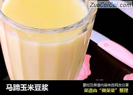 马蹄玉米豆浆