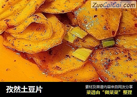 孜然土豆片