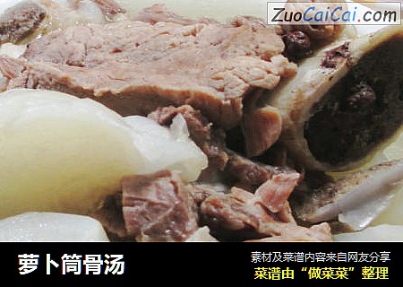 萝卜筒骨汤