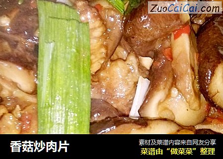 香菇炒肉片