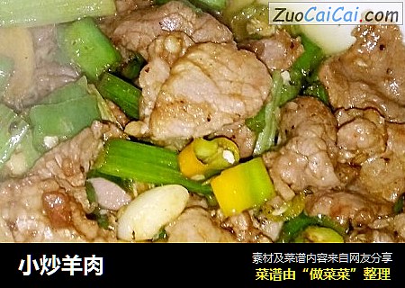 小炒羊肉