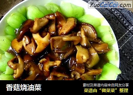 香菇烧油菜