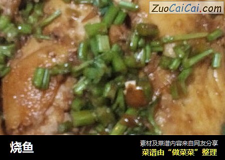 烧鱼