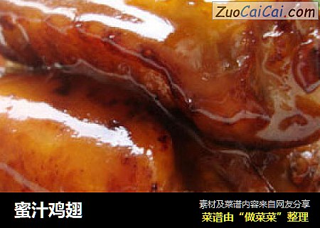 蜜汁鸡翅
