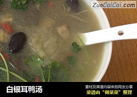 白银耳鸭汤