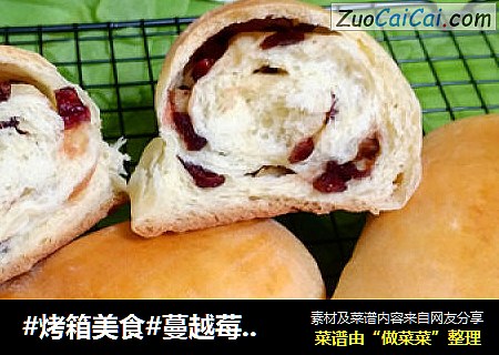 蔓越莓面包卷
