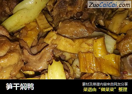 笋干焖鸭