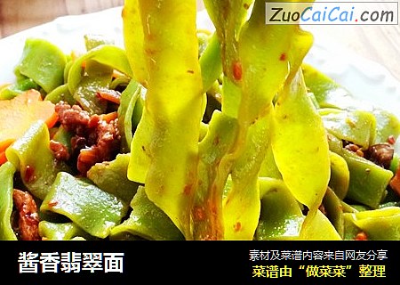 酱香翡翠面