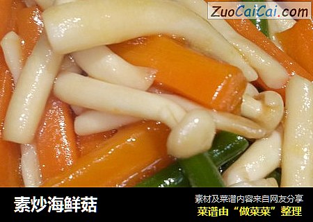 素炒海鲜菇