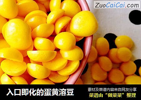 入口即化的蛋黄溶豆