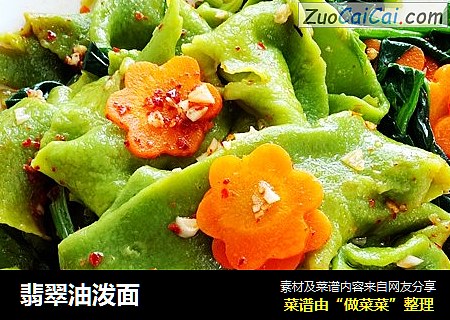 翡翠油泼面