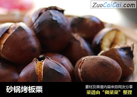 砂锅烤板栗