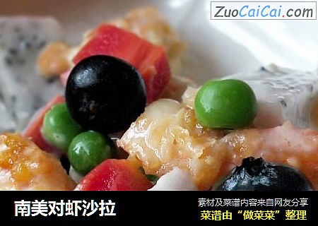 南美对虾沙拉