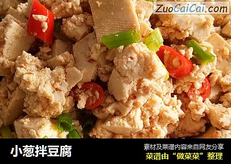 小葱拌豆腐